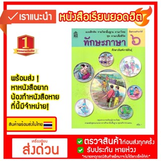 แบบฝึกหัดทักษะภาษา ชั้น ป. 6 กระทรวงศึกษาธิการ