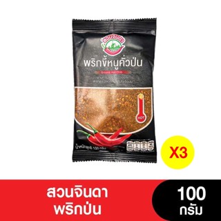 สวนจินดาพริกป่น 100 กรัม (เจ) (แพ็ค 3 ห่อ) (หมดอายุ 1/1/2024)