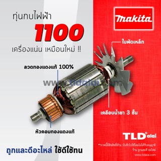 💥รับประกัน💥ทุ่น (C) Makita มากีต้า กบไสไม้ 3 นิ้ว รุ่น 1100 อย่างดี