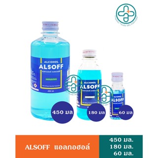 แอลกอฮอล์สีฟ้า แอลซอฟฟ์ ตราเสือดาว Alsoff alcohol 450มล. 180มล. 60มล.