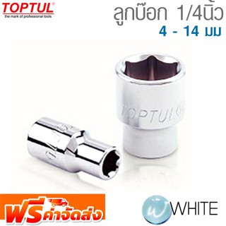 ลูกบ๊อก 1/4นิ้ว 4 - 14 มม. ยี่ห้อ  TOPTUL จัดส่งฟรี!!!