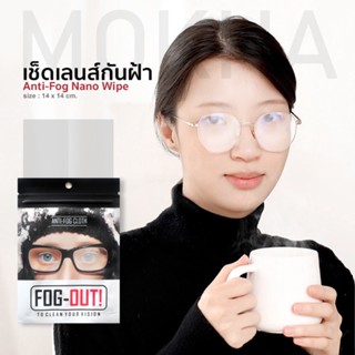 แหล่งขายและราคาMokha ผ้าเช็ดแว่นตา ผ้าเช็ดเลนส์ป้องกันฝ้า (Anti-Fog Nano Wipe) ผ้าเช็ดเลนส์แว่นตาอาจถูกใจคุณ