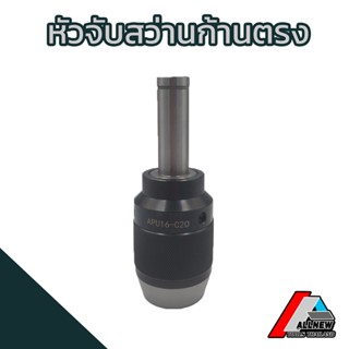 หัวจับสว่านก้านตรงแบบก้านติด C20-APU13,APU16 หัวจับดอกสว่าน (Keyless Drill Chuck)