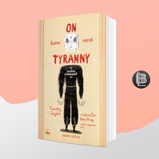 PZLGGUVWลด45เมื่อครบ300🔥 On Tyranny นี่แหละทรราชย์ ; Timothy Snyder