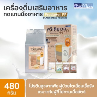 PROWELL Predia Well PP 480g.(Plant Based Protein) โปรเวล พรีเดียเวล พีพี 365wecare