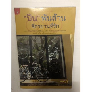 สำนักพิมพ์ มติชน หนังสือ เรื่อง"ปั่น" พันล้าน จักรยานที่รัก