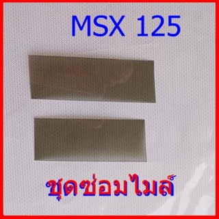 ชุดซ่อมเรือนไมล์MSX 125 เกรดอย่างดี เคลือบแข็งไม่่บิดงอ