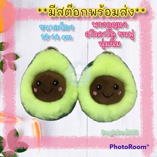 (ร้านคนไทย)New!! พวงกุญแจ ผ้า อโวคาโด ขนฟู ขนปุย นุ่มนิ่ม น่ารัก