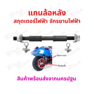 RICA แกนล้อหลัง 10mm x 160mm สกู๊ตเตอร์ไฟฟ้า Front Shaft Wheel E-SCOOTER WHEEL T040XT20050, LULAE L6 escooter