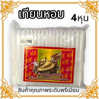 เทียนหอมเบอร์ห้าสีขาว ตราเต่ามังกรคุณภาพระดับพรีเมี่ยมมีจำนวน 64 เล่มกินหอมไร้สารพิษน้ำตาเทียนน้อยหอมยาวนานรับประกันคุณภ