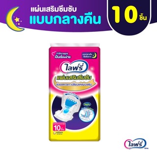 💥 ส่งไว 💥 Lifree ไลฟ์รี่ แผ่นเสริมซึมซับ แบบกลางคืน (ขนาดแพ็คเล็ก) 10 ชิ้น จำนวน 1 แพ็ค