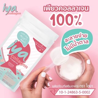 1 ซอง Iyaคอลลาเจนบริสุทธิ์ เพียว100% ไตรเปปไทด์ 100,000 มิลลิกรัม