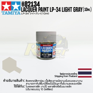 [สีแลคเกอร์] TAMIYA 82134 Lacquer Paint LP-34 Light Gray (Flat, 10ml) สีทามิย่าแท้ paint