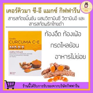 [ ส่งฟรี ไม่ต้องใช้โค้ด ] ขมิ้นชันสกัด กิฟฟารีน สกัดเข้มข้น เคอคิวมา ซี - อี แมกซ์ CURCUMA C-E MAXX GIFFARINE