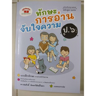 ทักษะการอ่านจับใจความ ป.6 (ภูมิบัณฑิต)