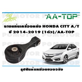 ยางแท่นเครื่องหลัง HONDA CITY A/T ปี 2014-2019 (1ตัว)/AA-TOP