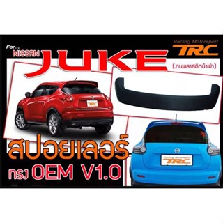 JUKE สปอยเลอร์ ทรง OEM งานพลาสติกนำเข้า ไม่รวมสี