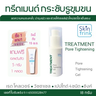 ทรีตเมนต์เจล กระชับรูขุมขน Skinfrink Pore Tightening 18g ช่วยผลัดเซลล์ผิวปรับผิวให้กระจ่างใส เรียบเนียน  ลดเลือนริ้วรอย