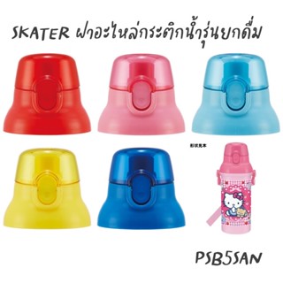 Skater อะไหล่ฝากระติกน้ำยกดื่ม ขวดขนาด 480 ml