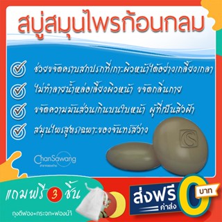 สบู่สมุนไพรก้อนกลม จันทร์สว่าง [NEW PACKAGE] - ฟรีค่าส่งจากศูนย์ความงามจันทร์สว่าง