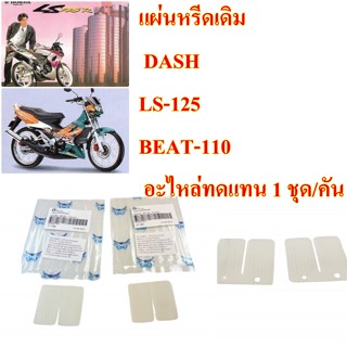 แผ่นหรีดเดิม   DASH,LS-125,BEAT   อะไหล่ทดแทน 1 ชุด/คัน    RACING