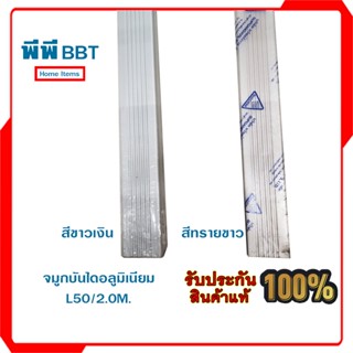 จมูกบันไดอลูมิเนียม L50/2.0M.