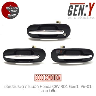 มือเปิดประตู ด้านนอก Honda CRV RD1 Gen1 96-01 แท้ญี่ปุ่น ตรงรุ่น สามารถนำไปใส่ใช้งานได้เลย