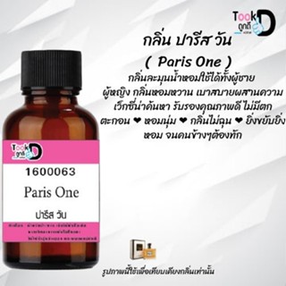 ❀✿❀หัวเชื้อน้ำหอมTookdee กลิ่นปารีสวัน ขนาด 30 cc แท้100% ติดทนนาน 24 ชม ราคา 89 บาท ❀✿❀