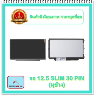 จอ NOTEBOOK 12.5 SLIM 30 PIN หูข้าง (พร้อมส่ง - รับประกัน 1 ปี) / จอโน๊ตบุ๊ค