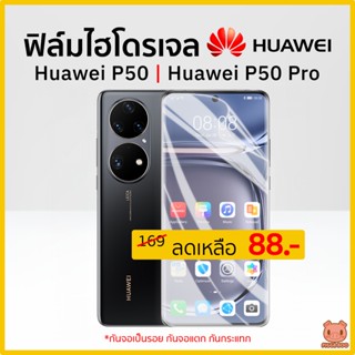 ฟิล์ม Huawei P50 | Huawei P50 Pro ฟิล์มไฮโดรเจล (PIGGA BOO🐷)