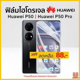 ฟิล์ม Huawei P50 | Huawei P50 Pro ฟิล์มไฮโดรเจล (PIGGA BOO🐷)