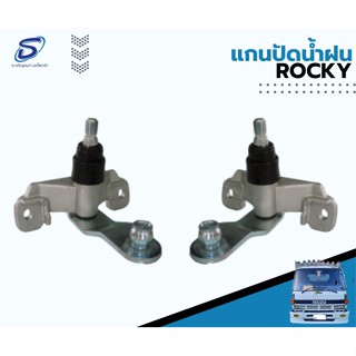 แกนปัดน้ำฝน ISUZU ROCKY อะไหล่รถบรรทุก  รถสิบล้อ อะไหล่สิบล้อ