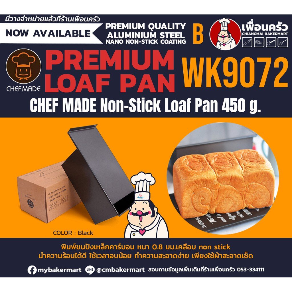 พิมพ์ขนมปัง 450 g. Chef Made Bread Mold รุ่น WK9072 (Loaf 450) (11-6601)