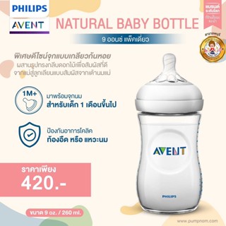 Philips AVENT ขวดนม รุ่น Natural ขนาด 9 ออนซ์ / 260ml สีขาว 1 ขวด