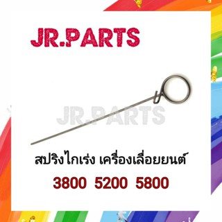 สปริงไกเร่ง เครื่องเลื่อยยนต์ 3800/5200/5800