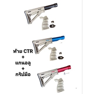 ท้ายM4 CTr สีทราย + แกนอลู เลือกได้ 3 สี + กริปมือM4 สีทราย