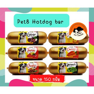 ขนมสุนัข Pet8 Hotdog bar ไส้กรอก ขนาด 150 g