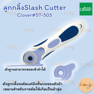 ลูกกลิ้งSlash Cutter Clover#57-505