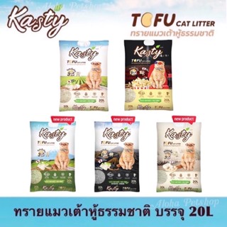 Kasty Natural Tofu Cat Litter ❤️😸 แคสตี้ ทรายแมวเต้าหู้ธรรมชาติ บรรจุ 20L(9.08kg)