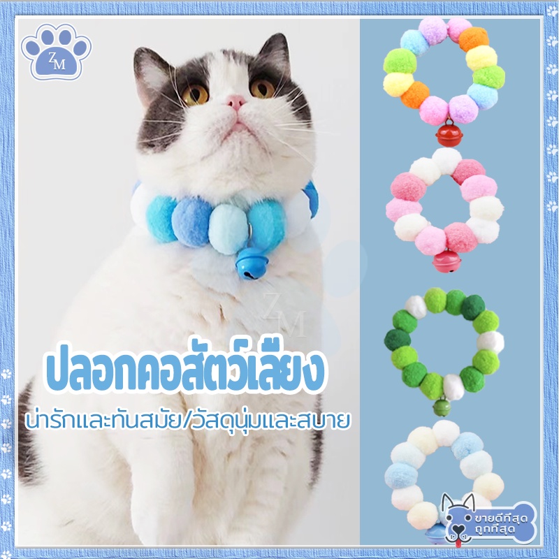 ปลอกคอสัตว์เลี้ยง ปอกคอแมว ปลอกคอน่ารักสวยงามทันสมัย นุ่ม ใส่สบาย เหมาะสําหรับฤดูกาลสี่ฤดูกาลทั่วไป