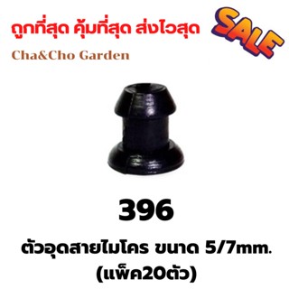 ตัวอุดสายไมโคร 396 ขนาด 5/7 มิล (แพ็ค20ตัว)