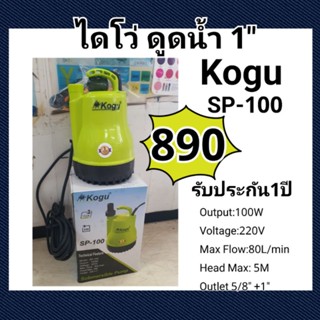 ไดโว่ ดูดน้ำ สวมสายยาง5/8 -1" รุ่น Kogu SP-100 รับประกัน 1ปี