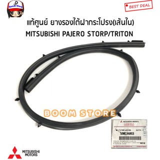 MITSUBISHI แท้เบิกศูนย์ ยางรองใต้ฝากระโปรงเส้นใน PAJERO STORP 09-14/ TRITON 07-14 รหัสแท้ศูนย์5902A093