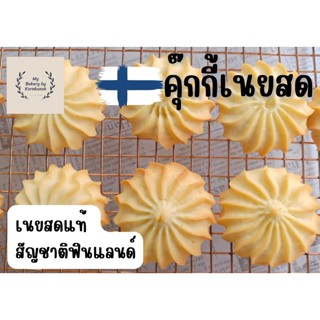 คุ๊กกี้เนยสด คุกกี้  Butter Cookies สัญชาติฟินแลนด์