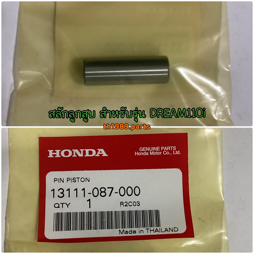 13111-087-000 สลักลูกสูบ WAVE125I 2004-2020 , WAVE110I 2009-2020 , CLICK110 อะไหล่แท้ HONDA