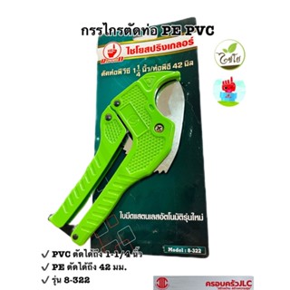 *กรรไกรตัดท่อพีวีซี/พีอี ขนาด 42 มม. รุ่น  8-322 ตรามือ Red hand รหัส 109818