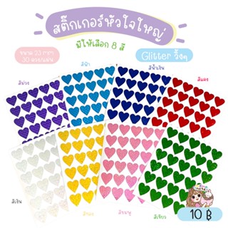 *ขั้นต่ำ 60 บาท/คำสั่งซื้อ❤ พร้อมส่ง ❤ สติ๊กเกอร์หัวใจ ขนาดใหญ่ มีให้เลือก 8 สี (ลายกลิ๊ตเตอร์เปลี่ยนตามรุ่นการผลิตนะคะ)