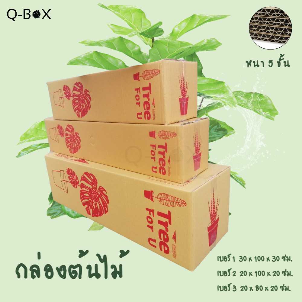 กล่องลูกฟูก 5 ชั้น (กล่องใส่ต้นไม้) (แพ็ค 5 ใบ) กล่องกระดาษลูกฟู กล่องพัสดุ กล่องไปรษณีย์ ราคาส่ง พร้อมส่ง Quickerbox