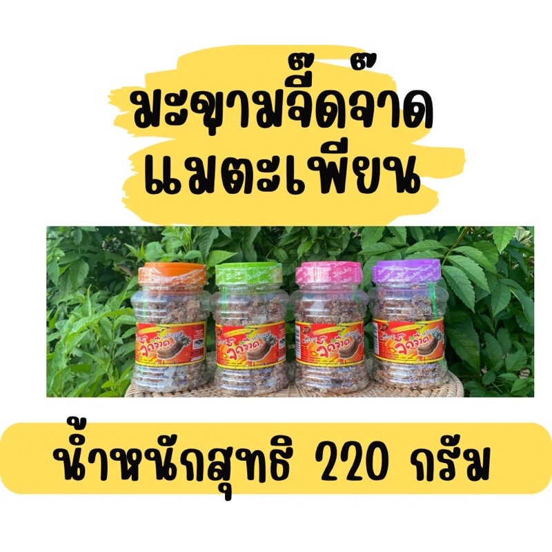 มะขามจี๊ดจ๊าดรสโบราณ เปรี้ยว จี๊ด