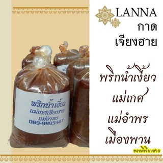 น้ำพริก น้ำเงี้ยว แม่เกศ แม่อำพร ของดี เมืองพาน